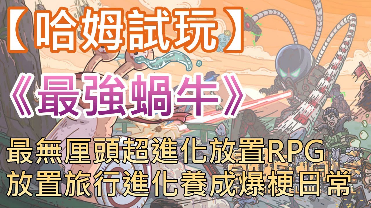 【哈姆手游試玩】《最強蝸牛》最無厘頭超進化放置RPG 放置旅行進化養成爆梗日常 - YouTube