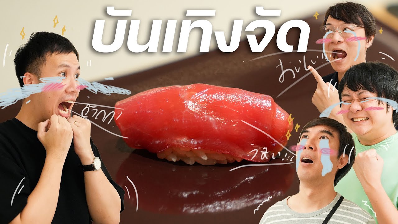 พาเสือร้องไห้ไปกินโอมากาเสะ | Yume Omakase feat. @tigercrychannel