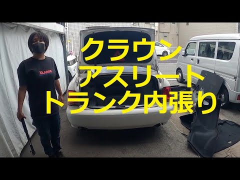 ＧＲＳ１８０　クラウン　アスリート　トランク内張り　スペアタイヤ　取り外し　交換　方法　動画　トヨタ　GRS180 CROWN　TOYOTA