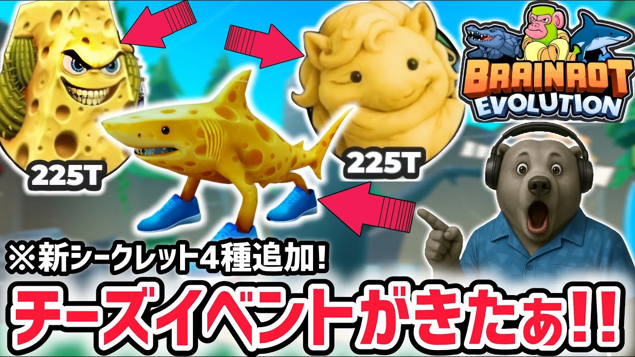 チーズイベントの激レアAIモンスター「モッツァレーロ・トラララ」や「カクタス・フォルマッジョ」に進化できる新アプデがきた！【ブレインロットの進化/ロブロックス/ROBLOX】