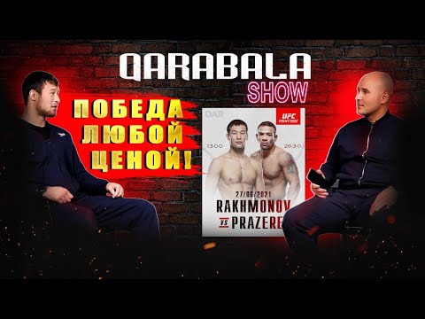 Qarabala show #4 — ШАВКАТ РАХМОНОВ