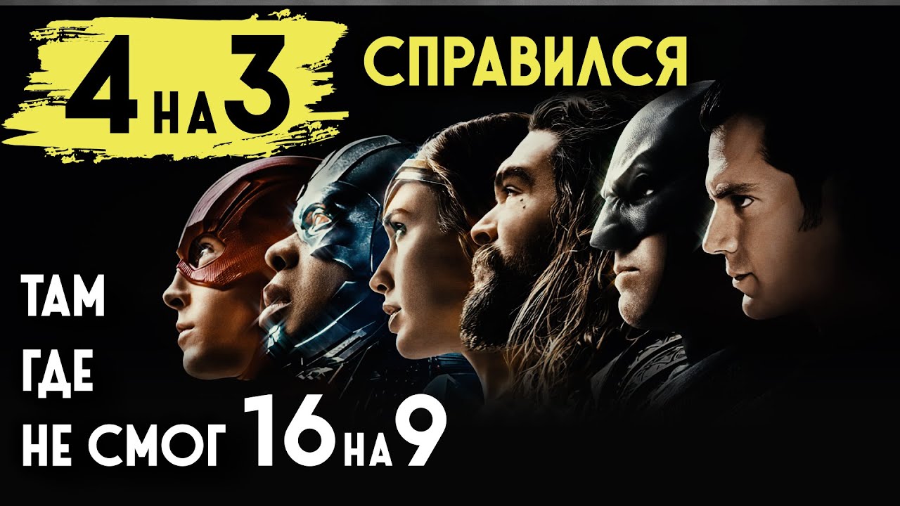 Как размер кадра переосмыслил «Лигу Справедливости»