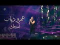 عمرو دياب يتألق في  أمنتك  لايف  حالتي
