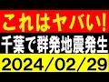 これはヤバい!千葉で群発地震発生!地震研究家 レッサー