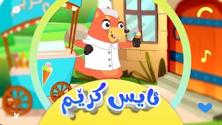 گۆرانی تەق تەق - لەماڵی سمۆرەخان 3 - بەشی سێیەم - ئایسکرێم بۆ منداڵان | کەناڵی ئافەرین | afarin kids screenshot 5