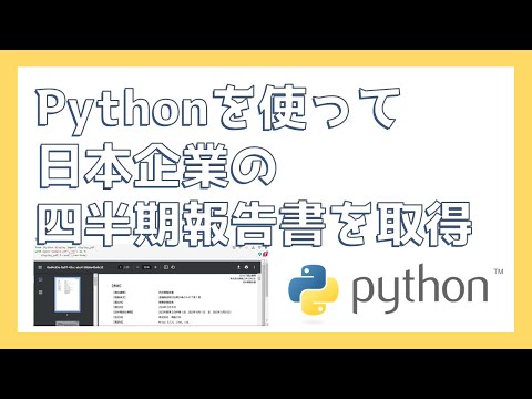pythonで四半期報告書のデータを取得してみよう！