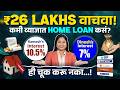 होम लोन घेताना टाळा या चुका | Home Loan Secret Marathi | Credit Score Explained Marathi