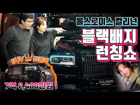 롤스로이스 컬리넌 블랙뱃지 <strong>런칭</strong> <strong>행사</strong> 참석 후기