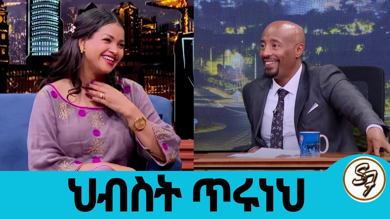 ሚስጥሯን ተነፈሰች!! ሁሌም ቀኔን በጸሎት ስለምጀምር ይሰምርልኛል...!! 5ተኛ አልበሜን ጨርሻለሁ..ተወዳጅዋ ድምፃዊት ህብስት ጥሩነህ | Seifu on EBS