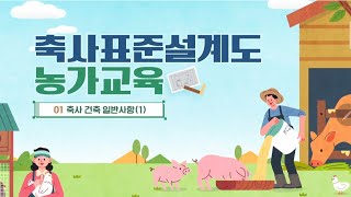 축사표준설계도 농가교육 1차시