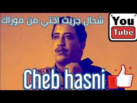 Cheb Hasni الشاب حسني شحال جريت اختي من موراك 