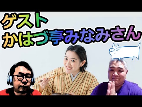 ジョキャTV 2023/11/24(金) 23:00～ ゲスト かはづ亭みなみさん