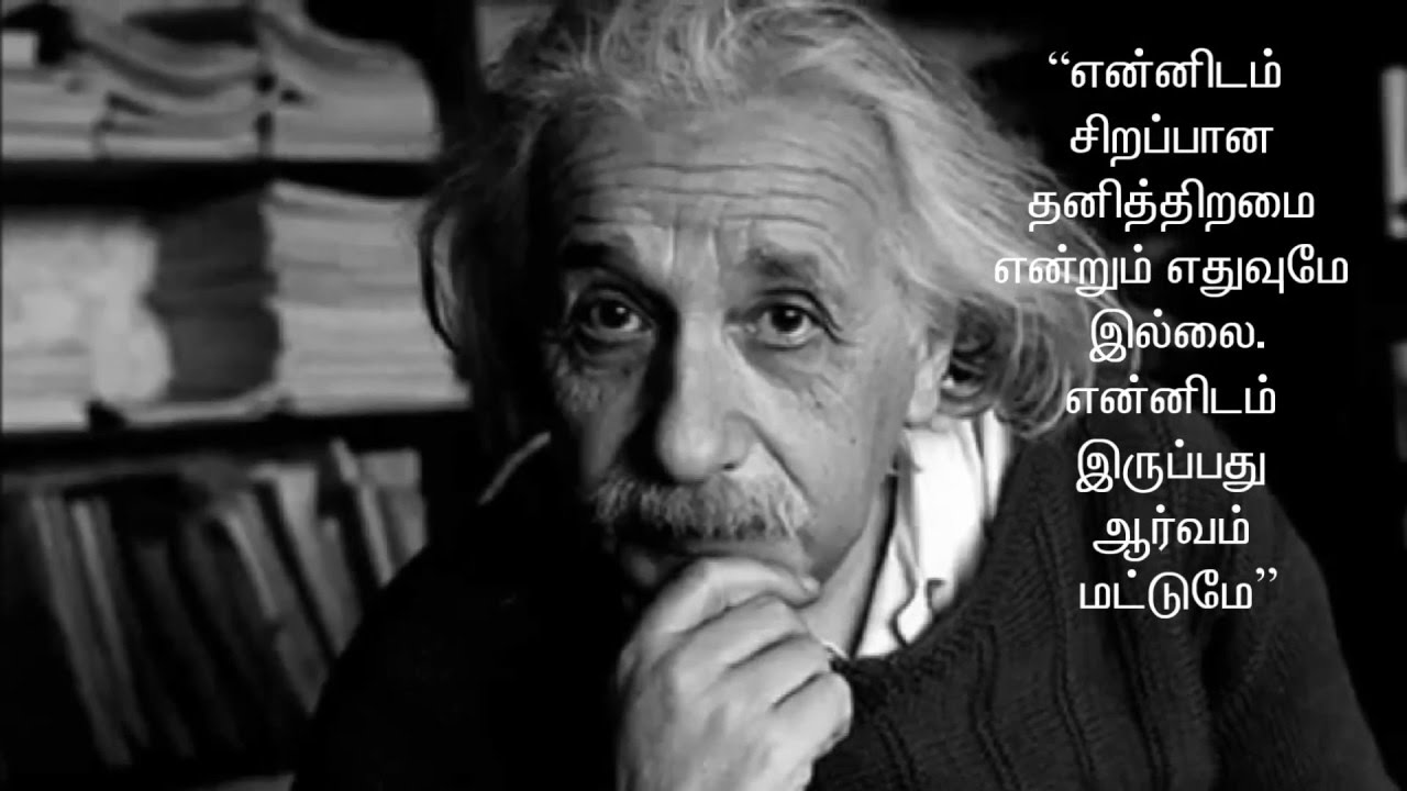 1S2M 5 Albert Einstein Quotes in Tamil That will change your perspective towards life