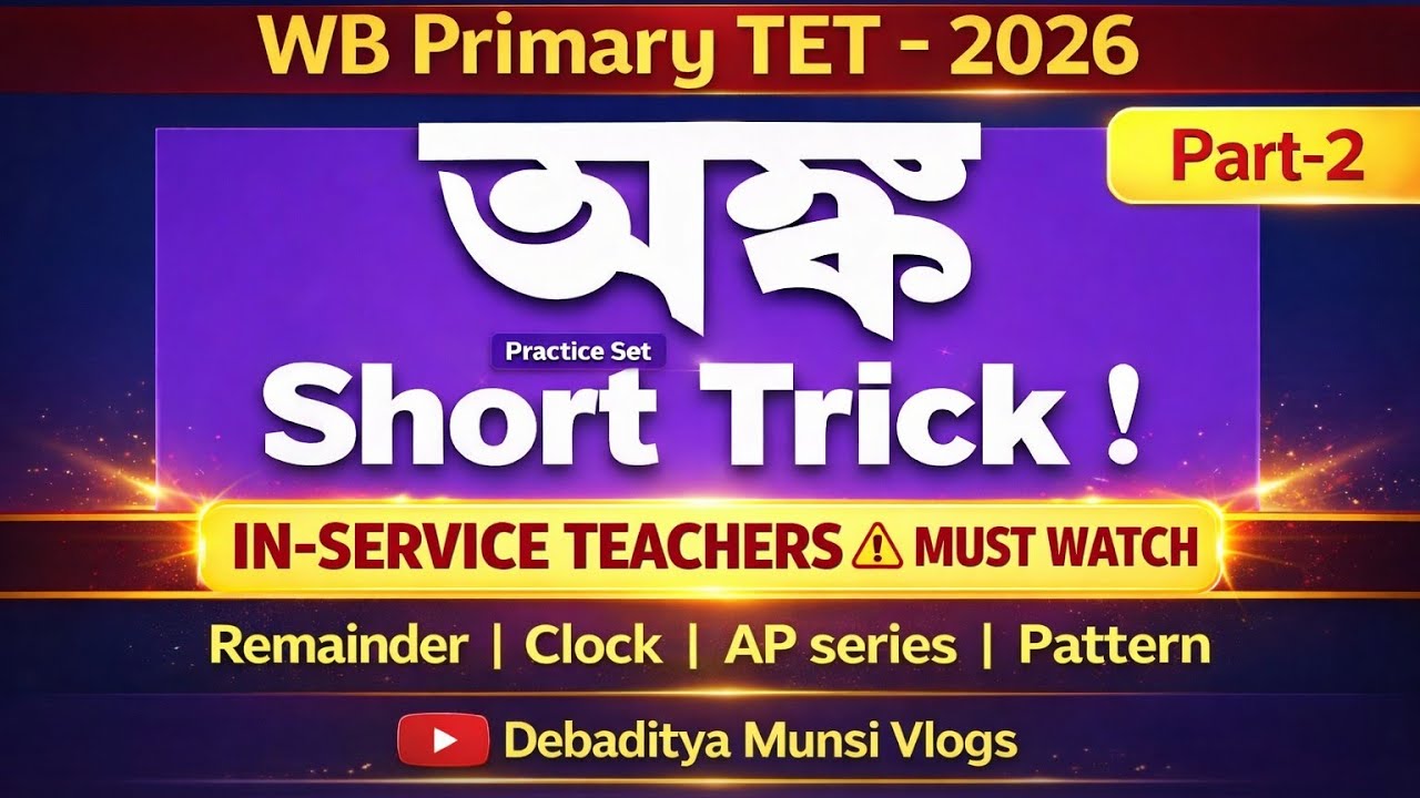 22 শে ফেব্রুয়ারীর টেটে এসেছিল এই অঙ্কগুলো | Practice Set