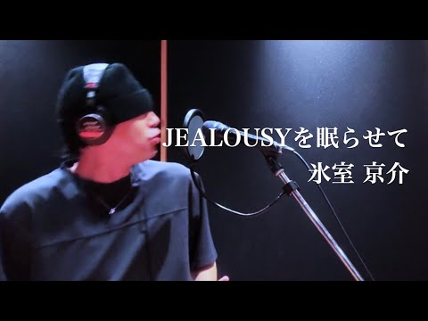 JEALOUSYを眠らせて / 氷室京介【1990年 フジテレビ系ドラマ『恋のパラダイス』主題歌】