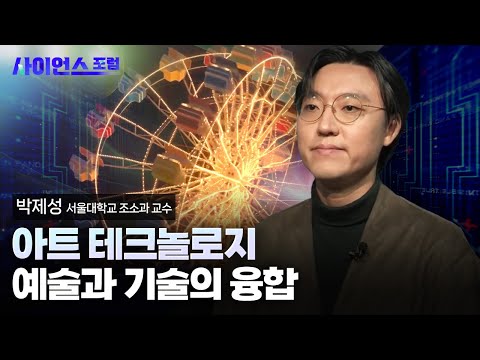 [사이언스포럼] 기술이 빚어낸 예술, 예술이 이끄는 기술 / YTN 사이언스