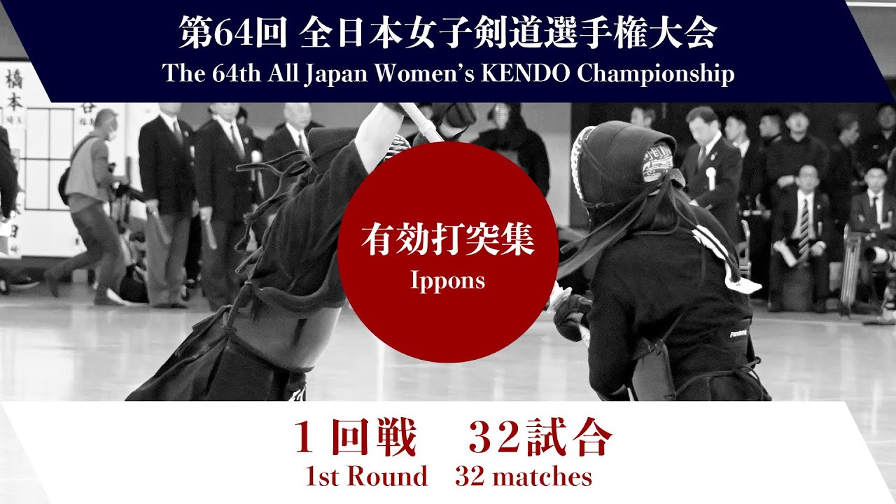 第64回全日本女子剣道選手権大会　第１回戦　有効打突集