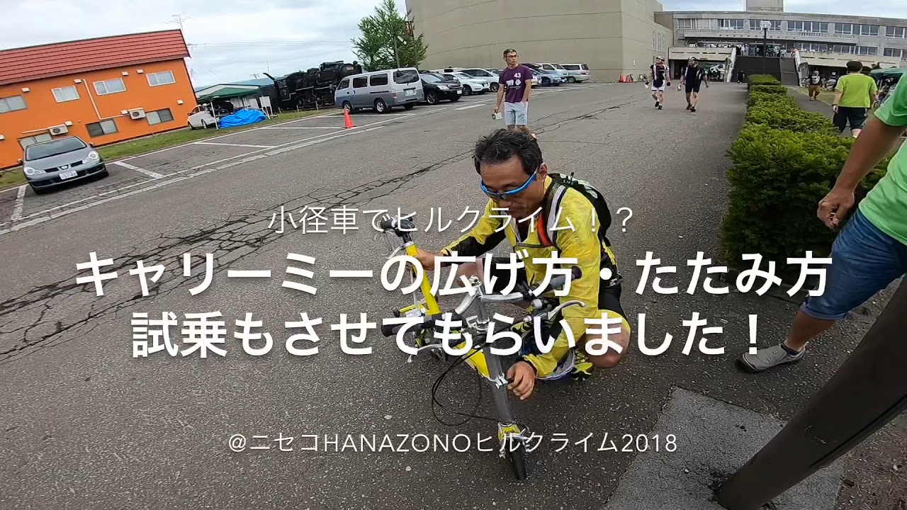 小径車 Carrrymeの広げ方 たたみ方 試乗 キャリーミー Youtube