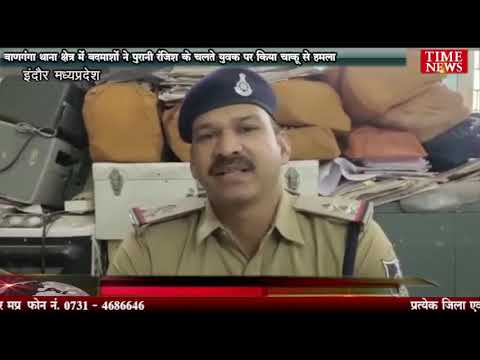 बाणगंगा थाना क्षेत्र में बदमाशों ने पुरानी रंजिश के चलते युवक पर किया चाकू से हमला