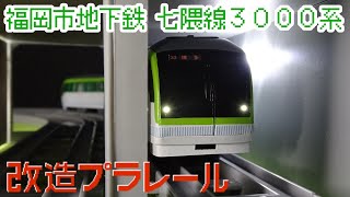 ［フルスクラッチ］福岡市地下鉄 七隈線3000系