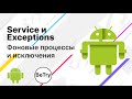 [Android] 13. Service и Exception