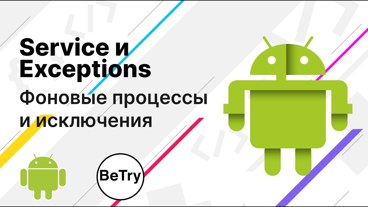 [Android] 13. Service и Exception - YouTube