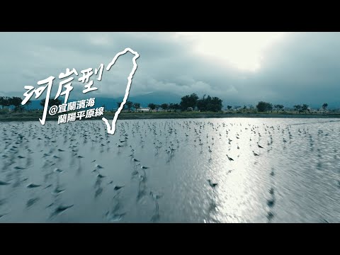 多元自行車系列路線-網紅來騎【河岸型-宜蘭濱海蘭陽平原線】魏華萱