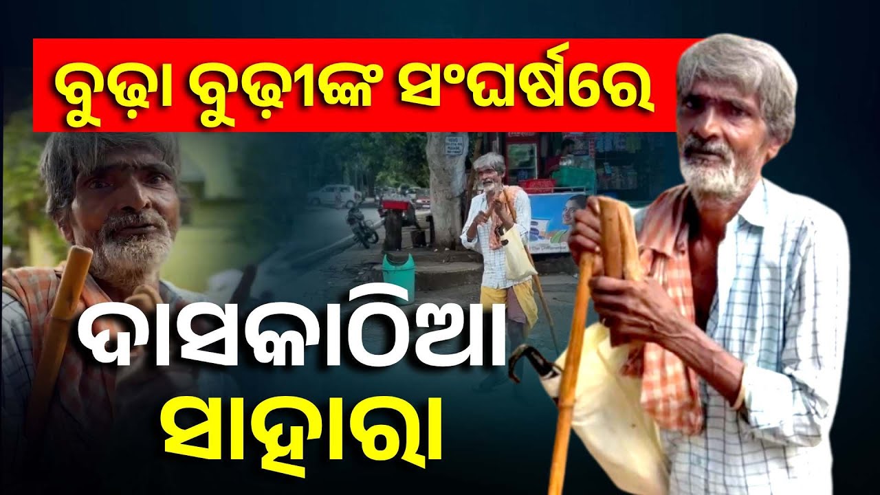 ଅସହାୟ ଦୁଃସ୍ଥ କଳାକାର, ସ୍ତ୍ରୀ ଅଣ୍ଟା ଭାଙ୍ଗି ପଡ଼ିଛି ଚିକିତ୍ସା କରିବାକୁ ସମ୍ବଳ ନାହିଁ || Knews Odisha