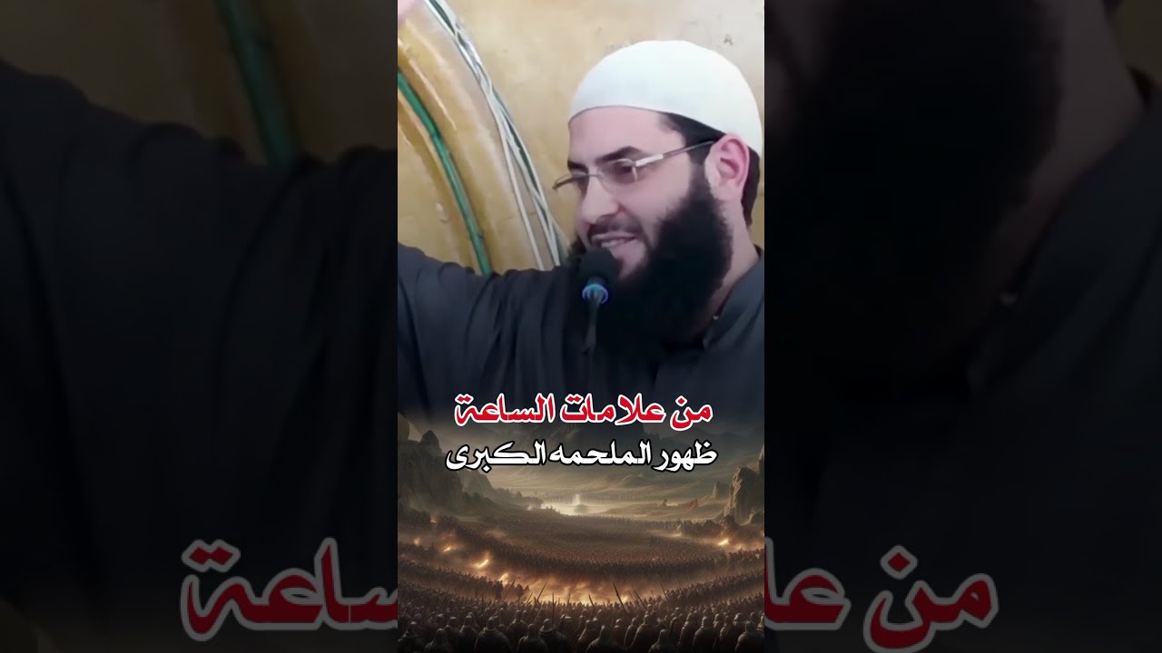 من علامات الساعة الملحمه الكبرى فضيلة الشيخ ابو عبد الرحمن المتوكل