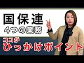 ケアマネ試験『国保連4つの業務』が一発でわかる！最重要ポイントまとめ
