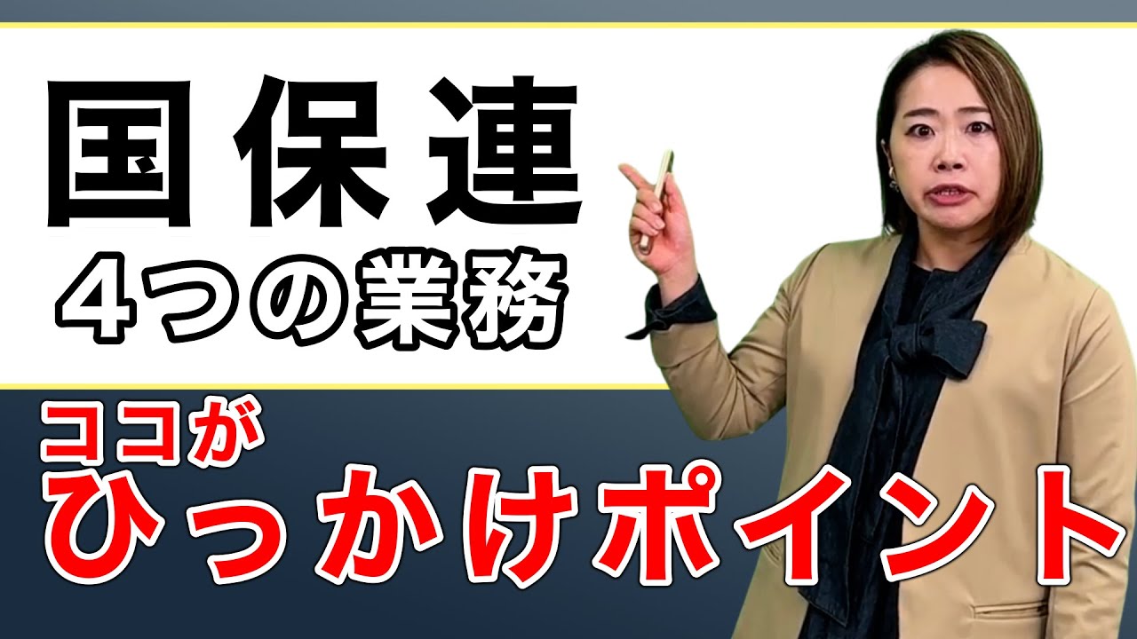 ケアマネ試験『国保連4つの業務』が一発でわかる！最重要ポイントまとめ