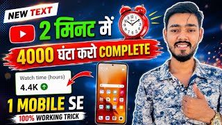 Watch Time Kaise Badhaye | 4000 Hours In 1 Day (Live Proof) 📈 Mobile se watch time kaise badhaye screenshot 1