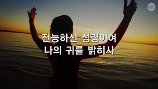 [새찬송가] 362장 주여 복을 주시기를