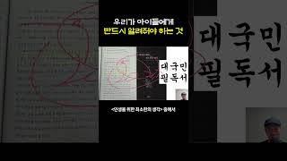 우리가 아이들에게 반드시 알려줘야 하는 것