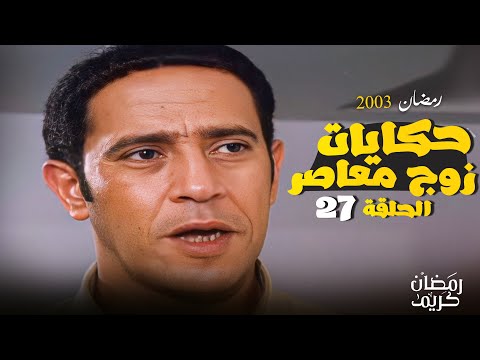 قصة اخطب لبنتك مسلسل حكايات زوج معاصر بطولة اشرف عبد الباقي و روجينا الحلقة 27