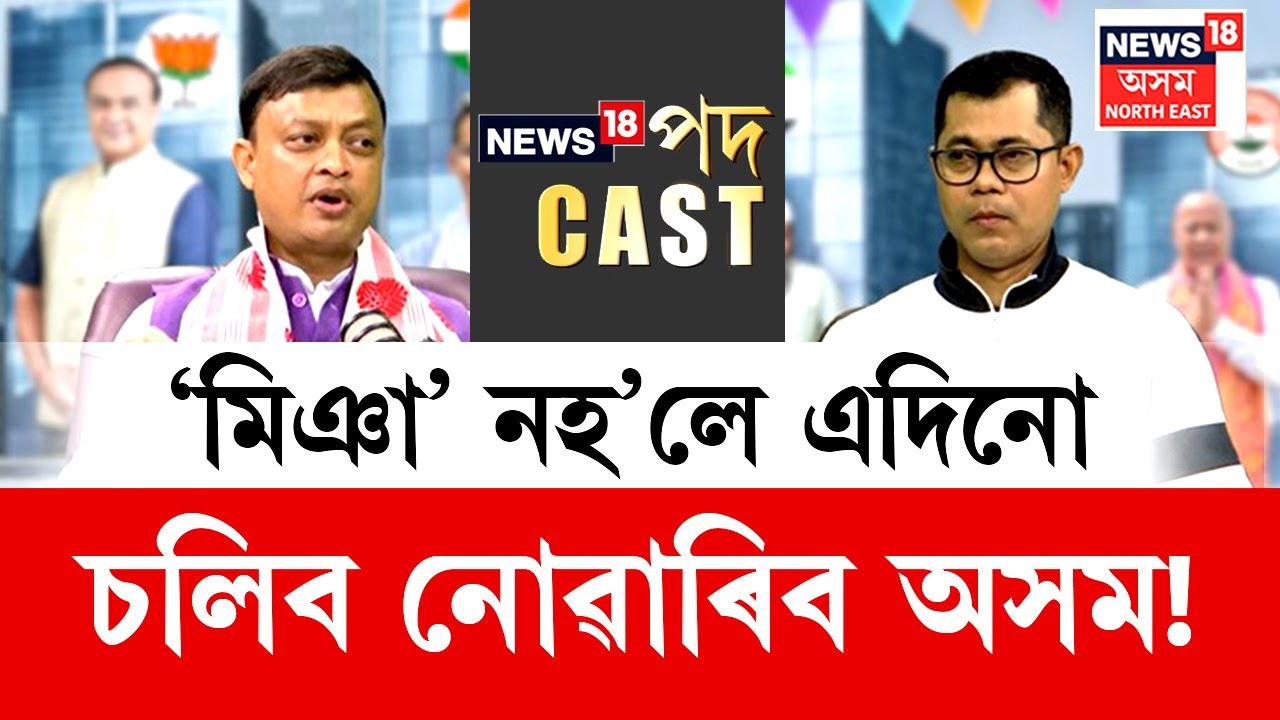 News18 Podcast |'মিঞা' নহ'লে এদিনো চলিব নোৱাৰিব অসম! পাৰে যদি গ্ৰেপ্তাৰ কৰক গৌৰৱ গগৈক! :ইমদাদ হুছেইন