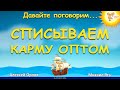 Списываем карму оптом. Алексей Орлов и Михаил Ять