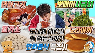 도대체 이런걸 무슨맛에 먹는걸까?! 만화음식 특집!! 원기소, 시금치통조림, 만화고기, 도라야끼 리뷰! screenshot 2