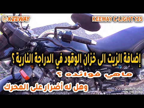 إضافة الزيت الى خزان الوقود في الدراجة النارية ماهي فوائده وهل له أضرار على المحرك