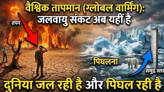 global warming | ग्लोबल वार्मिंग