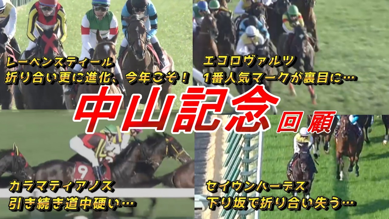 レーベンスティール折り合い更に前進！！セイウンハーデスの敗因は　【中山記念2026 回顧】元馬術選手のコラム