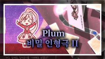 [ ADOFAI Custom ] Plum - 비밀 인형극 II / secret puppet show II