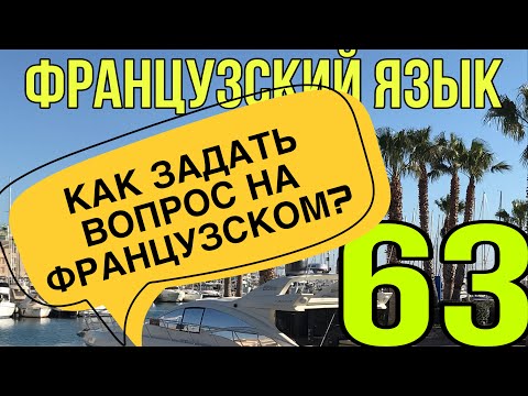 КАК ЗАДАТЬ ВОПРОС НА ФРАНЦУЗСКОМ? Часть 1| ФРАНЦУЗСКИЙ ПО ПОЛОЧКАМ