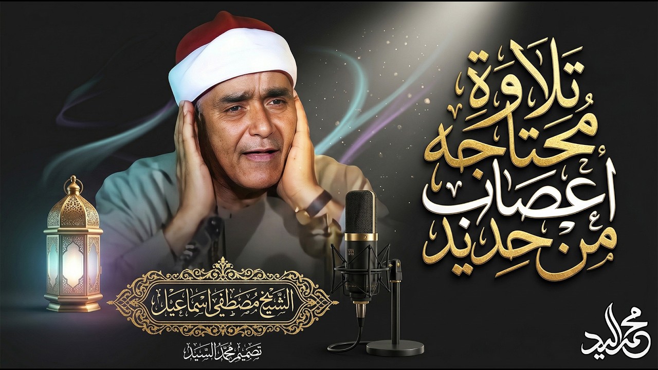 معشوق السميعه ومريح القلوب🔺 الشيخ مصطفي اسماعيل👌 تلاوة اعجازيه للتاريخ HD