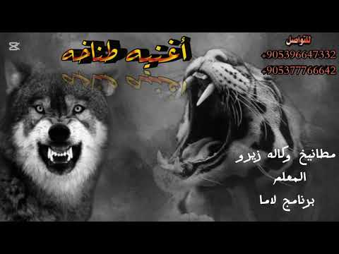 اغنيه مطانيخ وكاله زيرو اهداء من المعلم اغاني حماسيه وتحديات برنامج لاما الفنان الخال اسكندر