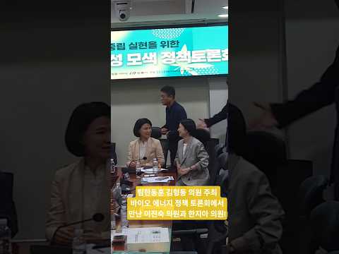 팀한동훈 김형동 의원 주최, 바이오 에너지 정책 토론회에서 만난 이진숙 의원과 한지아 의원! 이렇게 웃으면서 일하면 얼마나 좋을까요.