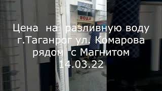 Цена  на  разливную воду  в таганроге 14 марта 2022  года