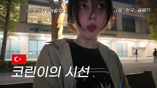 한국 생활 9개월 차 튀르키예 여친과의 밤 산책