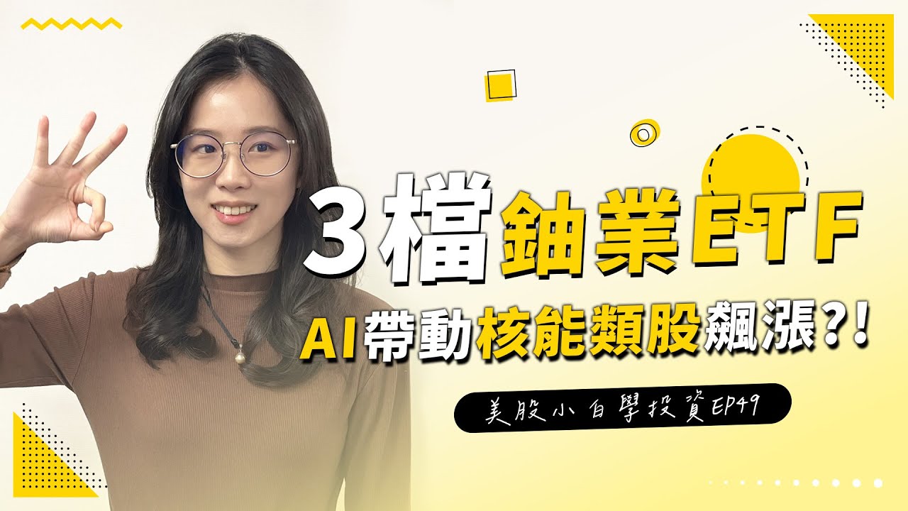 美股投資】AI推動核能類股再度崛起！！這3檔美股ETF你一定要知道!! #投資#美股#股票#ai - YouTube