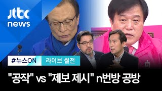 [라이브썰전 H/L] 김어준·이해찬, 야권발 공작설…통합당 "n번방 제보, 주말쯤 제시" / JTBC 뉴스ON